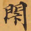 閉书法图片