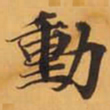 動书法图片