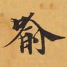 喻书法图片
