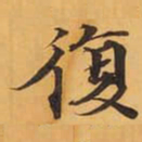 復书法图片