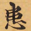 患书法图片
