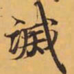 滅书法图片