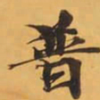 普书法图片