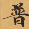 普书法图片