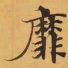 靡书法图片