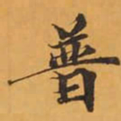 普书法图片