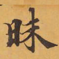 昧书法图片