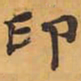 印书法图片