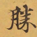 勝书法图片