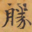 勝书法图片