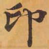 印书法图片
