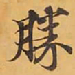 勝书法图片