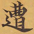 遭书法图片