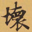 壞书法图片