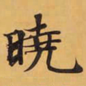 曉书法图片