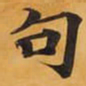 句书法图片