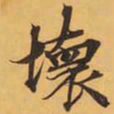 壞书法图片