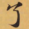 了书法图片