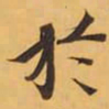 於书法图片