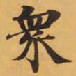 衆书法图片