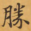 勝书法图片