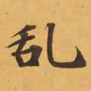 乱书法图片