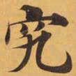 究书法图片