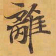 離书法图片