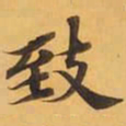 致书法图片