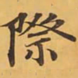 際书法图片