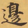邊书法图片