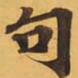 句书法图片