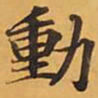 動书法图片