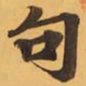 句书法图片