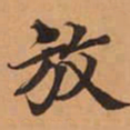 放书法图片