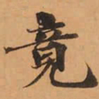 竟书法图片
