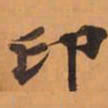 印书法图片