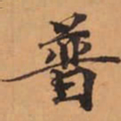 普书法图片