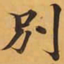別书法图片