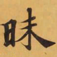 昧书法图片