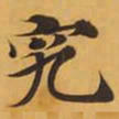 究书法图片