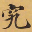 究书法图片
