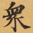 衆书法图片