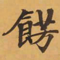 飾书法图片