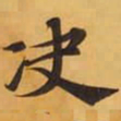 决书法图片