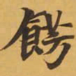 餝书法图片
