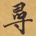 尋书法图片