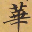 華书法图片