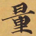 量书法图片