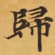 歸书法图片